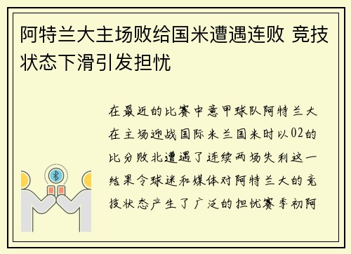 阿特兰大主场败给国米遭遇连败 竞技状态下滑引发担忧