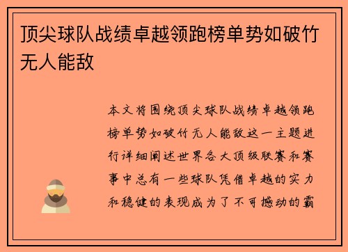顶尖球队战绩卓越领跑榜单势如破竹无人能敌