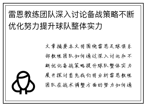 雷恩教练团队深入讨论备战策略不断优化努力提升球队整体实力