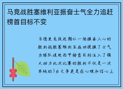马竞战胜塞维利亚振奋士气全力追赶榜首目标不变