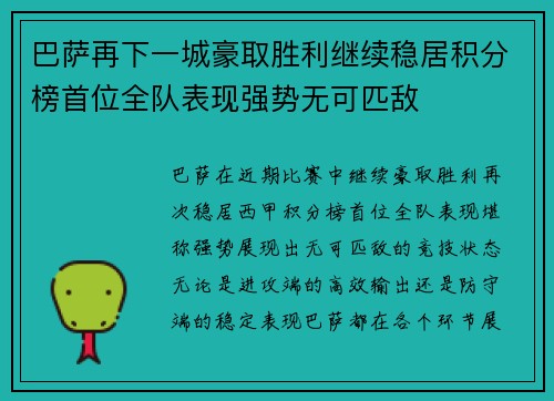 巴萨再下一城豪取胜利继续稳居积分榜首位全队表现强势无可匹敌