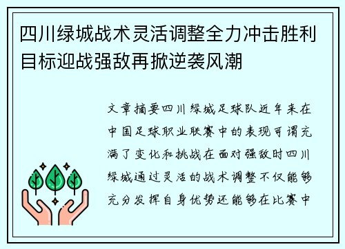 四川绿城战术灵活调整全力冲击胜利目标迎战强敌再掀逆袭风潮