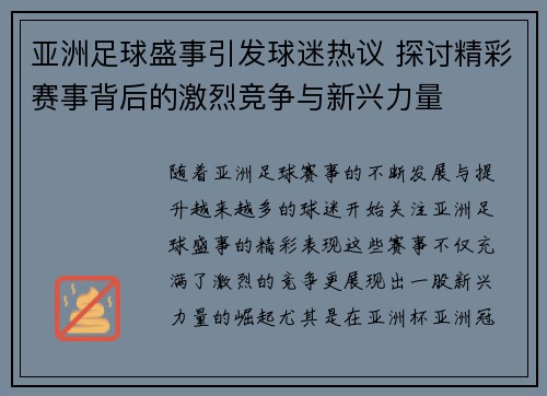 亚洲足球盛事引发球迷热议 探讨精彩赛事背后的激烈竞争与新兴力量