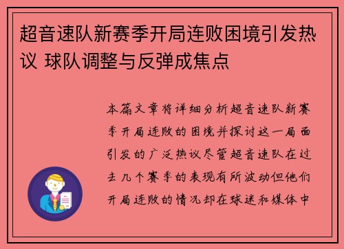 超音速队新赛季开局连败困境引发热议 球队调整与反弹成焦点