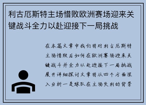 利古厄斯特主场惜败欧洲赛场迎来关键战斗全力以赴迎接下一局挑战