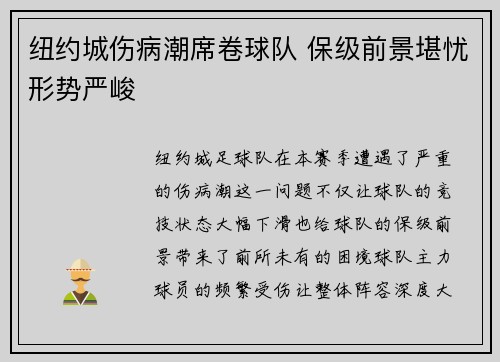 纽约城伤病潮席卷球队 保级前景堪忧形势严峻
