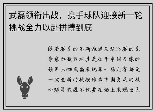 武磊领衔出战，携手球队迎接新一轮挑战全力以赴拼搏到底