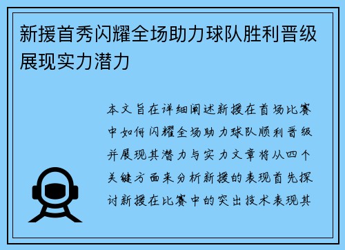 新援首秀闪耀全场助力球队胜利晋级展现实力潜力