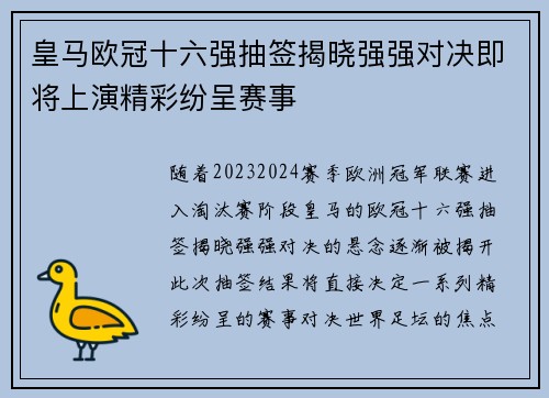 皇马欧冠十六强抽签揭晓强强对决即将上演精彩纷呈赛事