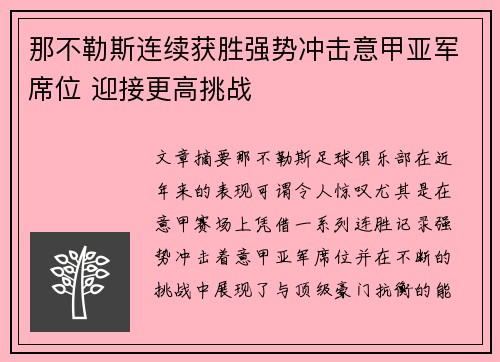 那不勒斯连续获胜强势冲击意甲亚军席位 迎接更高挑战