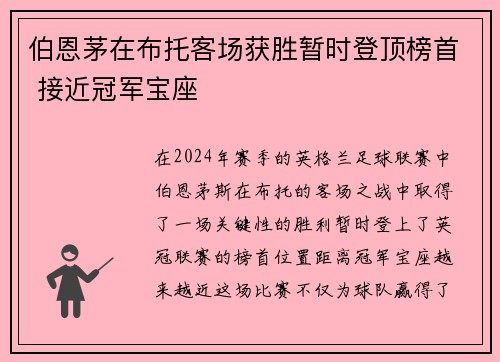 伯恩茅在布托客场获胜暂时登顶榜首 接近冠军宝座