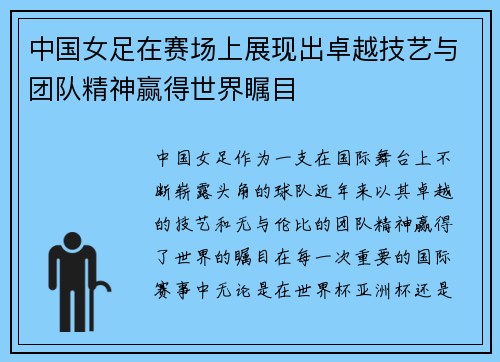 中国女足在赛场上展现出卓越技艺与团队精神赢得世界瞩目