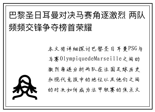 巴黎圣日耳曼对决马赛角逐激烈 两队频频交锋争夺榜首荣耀