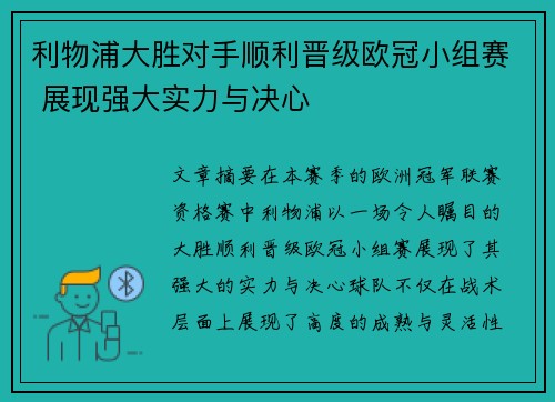 利物浦大胜对手顺利晋级欧冠小组赛 展现强大实力与决心