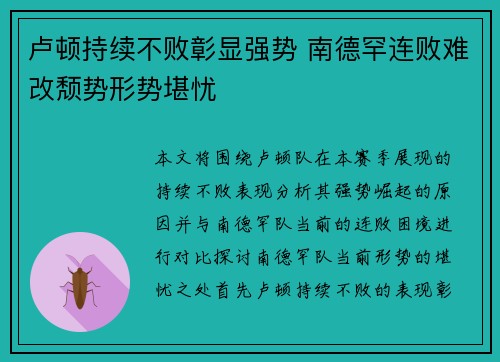 卢顿持续不败彰显强势 南德罕连败难改颓势形势堪忧