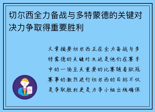 切尔西全力备战与多特蒙德的关键对决力争取得重要胜利