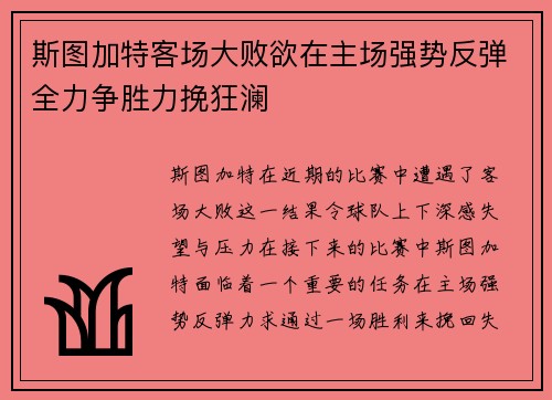 斯图加特客场大败欲在主场强势反弹全力争胜力挽狂澜