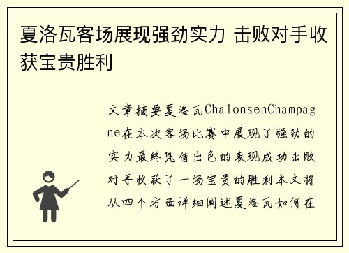 夏洛瓦客场展现强劲实力 击败对手收获宝贵胜利