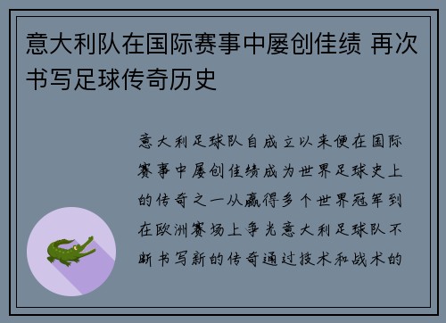 意大利队在国际赛事中屡创佳绩 再次书写足球传奇历史