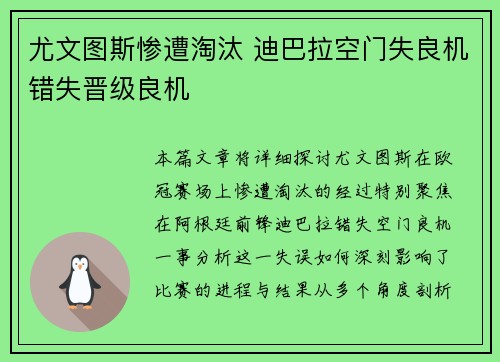 尤文图斯惨遭淘汰 迪巴拉空门失良机错失晋级良机