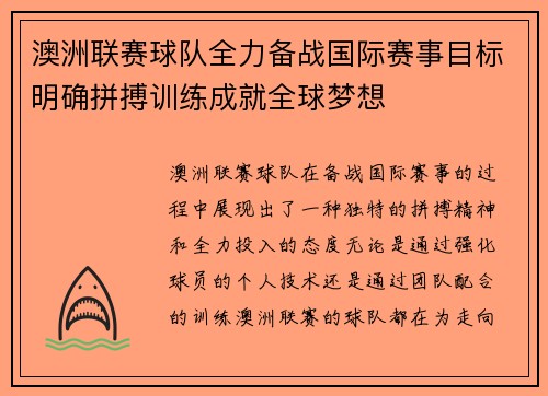 澳洲联赛球队全力备战国际赛事目标明确拼搏训练成就全球梦想