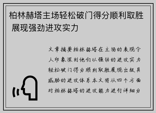 柏林赫塔主场轻松破门得分顺利取胜 展现强劲进攻实力