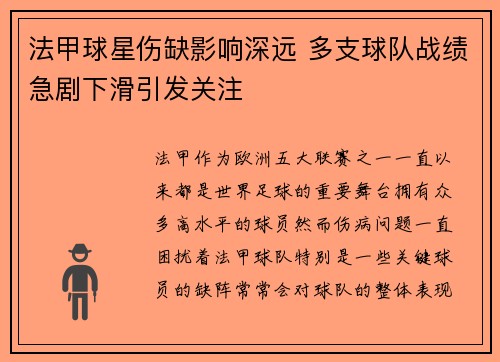 法甲球星伤缺影响深远 多支球队战绩急剧下滑引发关注