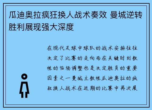 瓜迪奥拉疯狂换人战术奏效 曼城逆转胜利展现强大深度