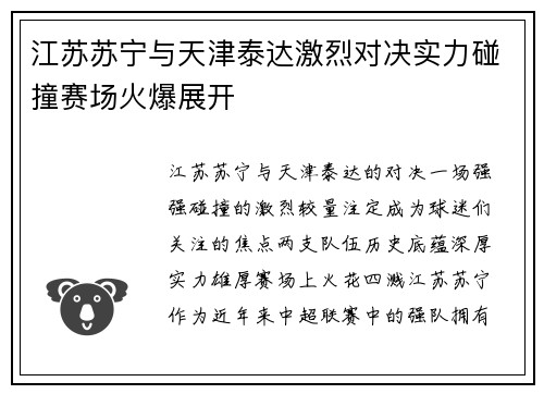 江苏苏宁与天津泰达激烈对决实力碰撞赛场火爆展开