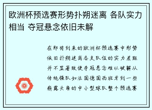 欧洲杯预选赛形势扑朔迷离 各队实力相当 夺冠悬念依旧未解