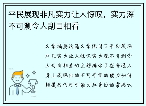 平民展现非凡实力让人惊叹，实力深不可测令人刮目相看