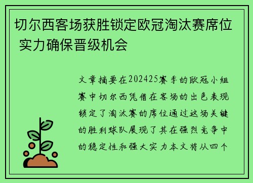 切尔西客场获胜锁定欧冠淘汰赛席位 实力确保晋级机会
