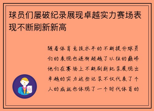 球员们屡破纪录展现卓越实力赛场表现不断刷新新高