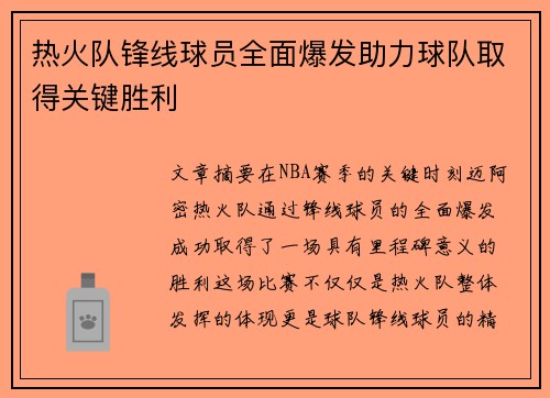 热火队锋线球员全面爆发助力球队取得关键胜利