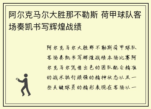 阿尔克马尔大胜那不勒斯 荷甲球队客场奏凯书写辉煌战绩