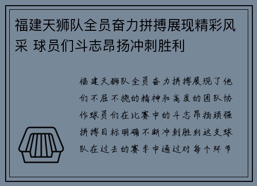 福建天狮队全员奋力拼搏展现精彩风采 球员们斗志昂扬冲刺胜利