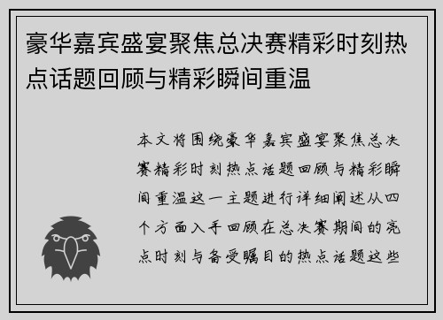 豪华嘉宾盛宴聚焦总决赛精彩时刻热点话题回顾与精彩瞬间重温