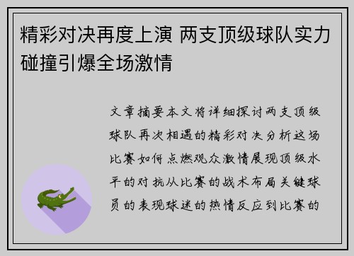 精彩对决再度上演 两支顶级球队实力碰撞引爆全场激情