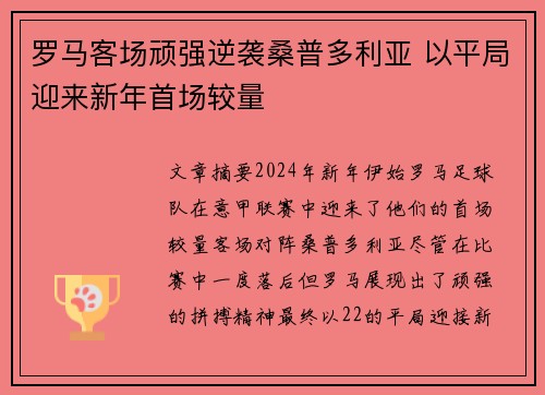 罗马客场顽强逆袭桑普多利亚 以平局迎来新年首场较量