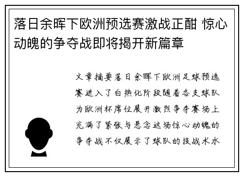 落日余晖下欧洲预选赛激战正酣 惊心动魄的争夺战即将揭开新篇章
