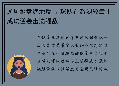 逆风翻盘绝地反击 球队在激烈较量中成功逆袭击溃强敌