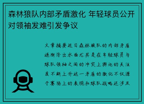 森林狼队内部矛盾激化 年轻球员公开对领袖发难引发争议