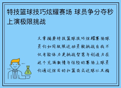 特技篮球技巧炫耀赛场 球员争分夺秒上演极限挑战