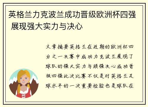 英格兰力克波兰成功晋级欧洲杯四强 展现强大实力与决心