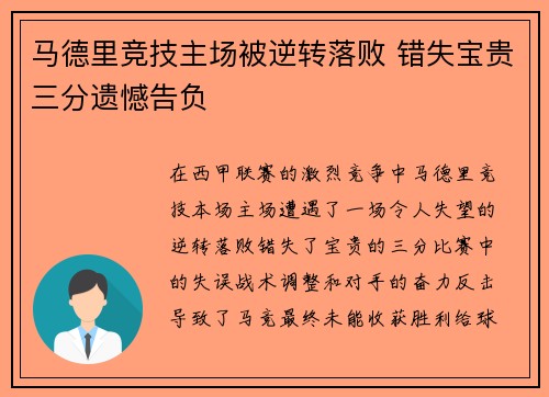 马德里竞技主场被逆转落败 错失宝贵三分遗憾告负