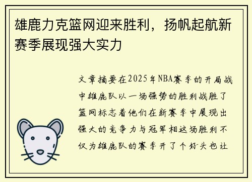 雄鹿力克篮网迎来胜利，扬帆起航新赛季展现强大实力