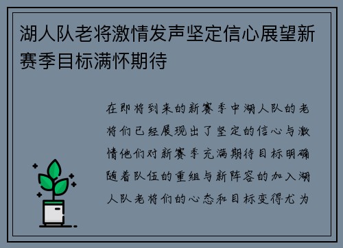湖人队老将激情发声坚定信心展望新赛季目标满怀期待