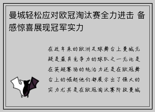 曼城轻松应对欧冠淘汰赛全力进击 备感惊喜展现冠军实力