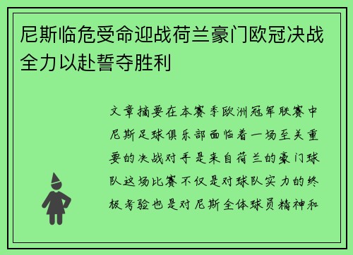 尼斯临危受命迎战荷兰豪门欧冠决战全力以赴誓夺胜利