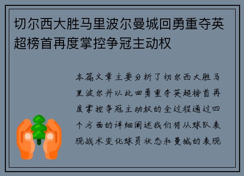 切尔西大胜马里波尔曼城回勇重夺英超榜首再度掌控争冠主动权
